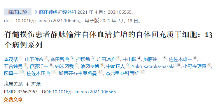 自體間充質干細胞移植治療13例脊髓損傷的臨床案例 自體間充質干細胞移植治療13例脊髓損傷的臨床案例