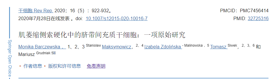 臍帶間充質干細胞移植治療肌萎縮側索硬化的臨床研究