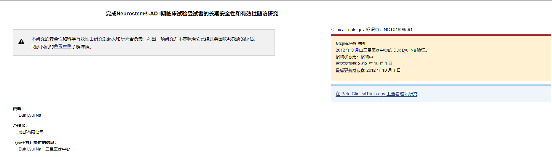 Neurostem?-AD I期臨床試驗(yàn)受試者的長期安全性和有效性隨訪研究