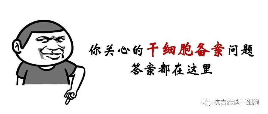 干細(xì)胞臨床研究機(jī)構(gòu)備案丨20問(wèn)20答