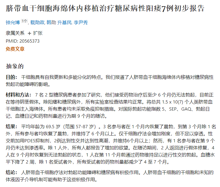 臍帶血干細(xì)胞海綿體內(nèi)移植治療糖尿病性陽痿7例初步報(bào)告