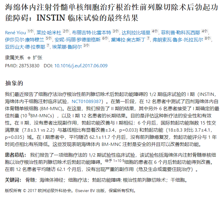 海綿體內(nèi)注射骨髓單核細(xì)胞治療根治性前列腺切除術(shù)后勃起功能障礙:INSTIN 臨床試驗(yàn)的最終結(jié)果