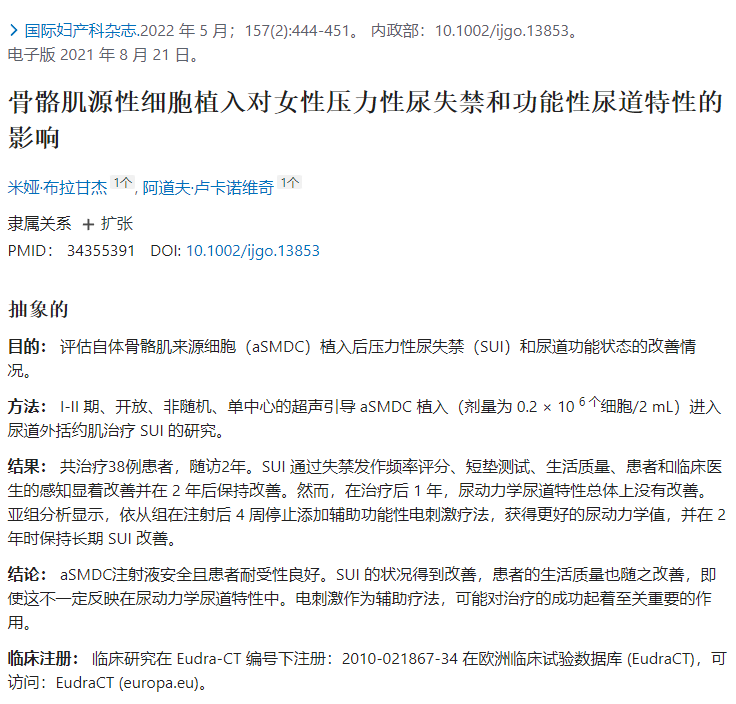 評估自體骨骼肌來源細胞(aSMDC)植入后壓力性尿失禁(SUI)和尿道功能狀態(tài)的改善情況。