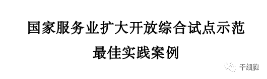 國家服務業擴大開放綜合試點示范最佳實踐案例