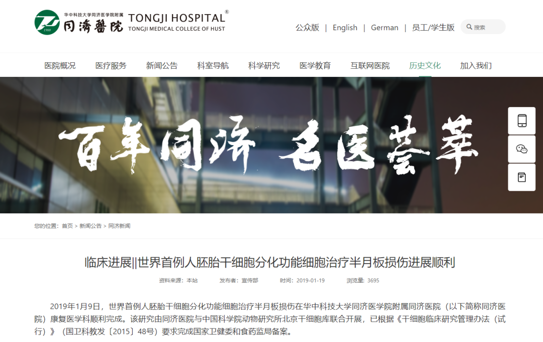 世界首例人胚胎干細胞分化功能細胞治療半月板損傷在華中科技大學同濟醫(yī)學院附屬同濟醫(yī)院康復醫(yī)學科順利完成。