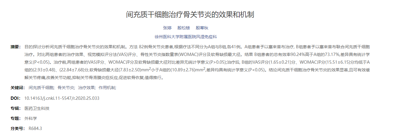 間充質干細胞治療骨關節炎的效果和機制