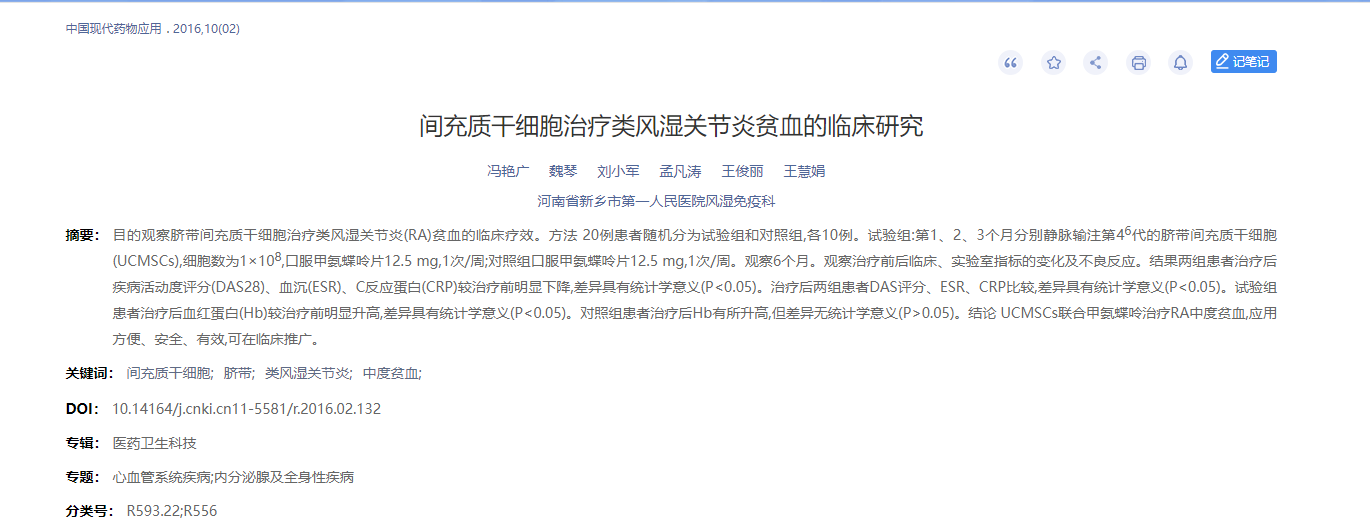 間充質干細胞治療類風濕關節炎貧血的臨床研究