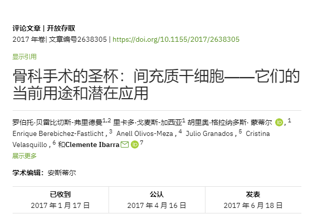 骨科手術的圣杯：間充質干細胞——它們的當前用途和潛在應用