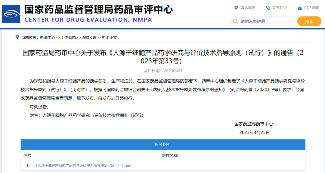 國家藥監(jiān)局藥審中心發(fā)布《人源干細(xì)胞產(chǎn)品藥學(xué)研究與評價(jià)技術(shù)指導(dǎo)原則(試行)》 國家藥監(jiān)局藥審中心發(fā)布《人源干細(xì)胞產(chǎn)品藥學(xué)研究與評價(jià)技術(shù)指導(dǎo)原則(試行)》