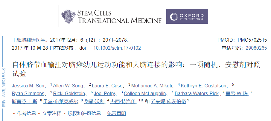 自體臍帶血輸注對腦癱幼兒運動功能和大腦連接的影響:一項隨機、安慰劑對照試驗 自體臍帶血輸注對腦癱幼兒運動功能和大腦連接的影響:一項隨機、安慰劑對照試驗