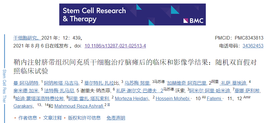 鞘內注射臍帶組織間充質干細胞治療腦癱后的臨床和影像學結果:隨機雙盲假對照臨床試驗 鞘內注射臍帶組織間充質干細胞治療腦癱后的臨床和影像學結果:隨機雙盲假對照臨床試驗