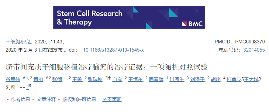 臍帶間充質干細胞移植治療腦癱的治療證據:一項隨機對照試驗 臍帶間充質干細胞移植治療腦癱的治療證據:一項隨機對照試驗