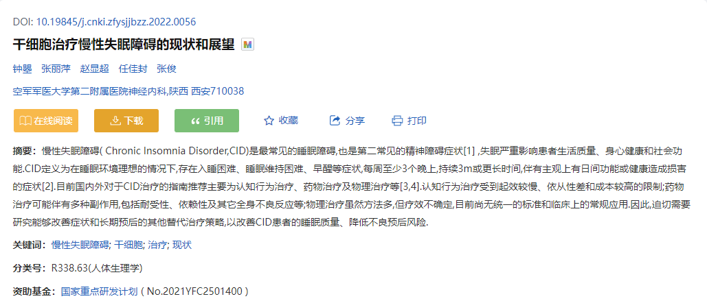 空軍軍醫大學:干細胞治療慢性失眠障礙的現狀和展望 空軍軍醫大學:干細胞治療慢性失眠障礙的現狀和展望