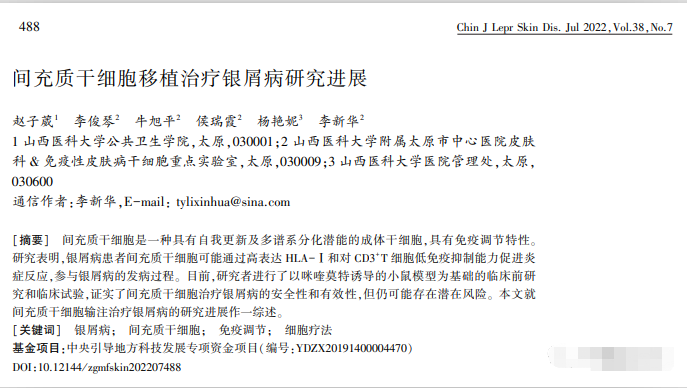 間充質干細胞移植治療銀屑病研究進展 間充質干細胞移植治療銀屑病研究進展