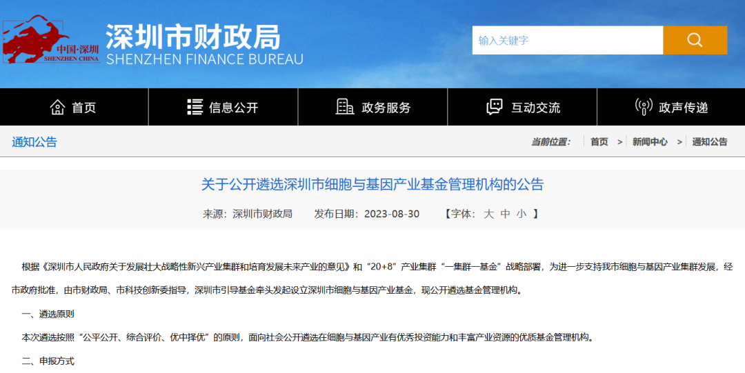 《關(guān)于公開遴選深圳市細胞與基因產(chǎn)業(yè)基金管理機構(gòu)的公告》 《關(guān)于公開遴選深圳市細胞與基因產(chǎn)業(yè)基金管理機構(gòu)的公告》