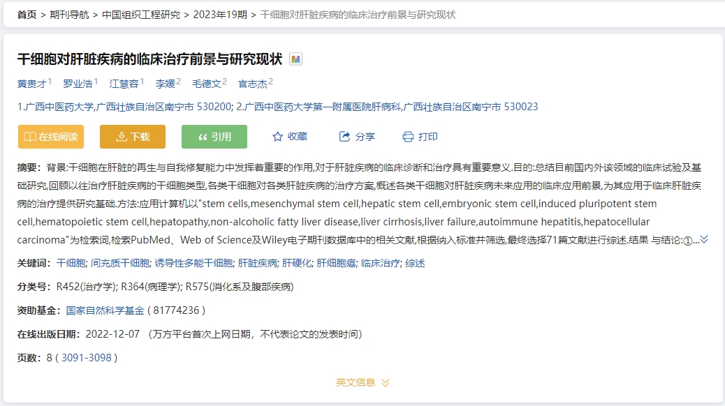 干細胞對肝臟疾病的臨床治療前景與研究現狀