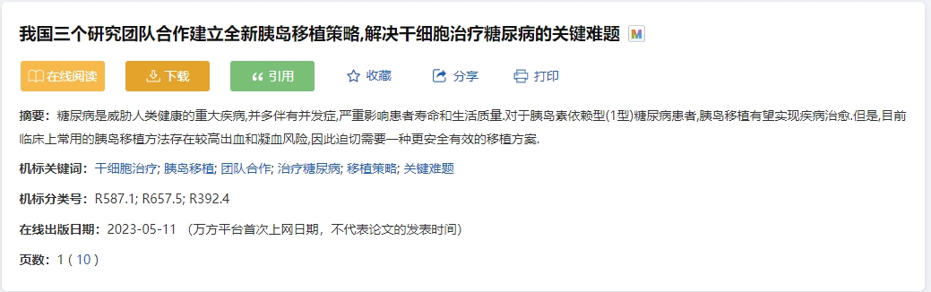 我國三個(gè)研究團(tuán)隊(duì)合作建立全新胰島移植策略，解決干細(xì)胞治療糖尿病的關(guān)鍵難題