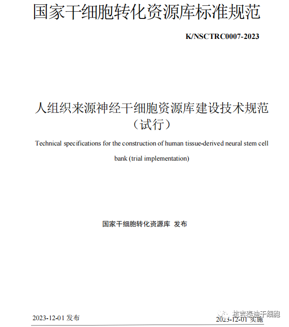 最新發(fā)布《人組織來源神經(jīng)干細(xì)胞資源庫(kù)建設(shè)技術(shù)規(guī)范(試行)》 最新發(fā)布《人組織來源神經(jīng)干細(xì)胞資源庫(kù)建設(shè)技術(shù)規(guī)范(試行)》
