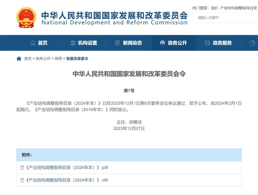 鼓勵(lì)新藥開發(fā)與產(chǎn)業(yè)化、基因治療和細(xì)胞治療!國(guó)家發(fā)改委《產(chǎn)業(yè)結(jié)構(gòu)調(diào)整指導(dǎo)目錄(2024年本)》發(fā)布 國(guó)家發(fā)改委《產(chǎn)業(yè)結(jié)構(gòu)調(diào)整指導(dǎo)目錄(2024年本)》發(fā)布,鼓勵(lì)新藥開發(fā)與產(chǎn)業(yè)化、基因治療和細(xì)胞治療!