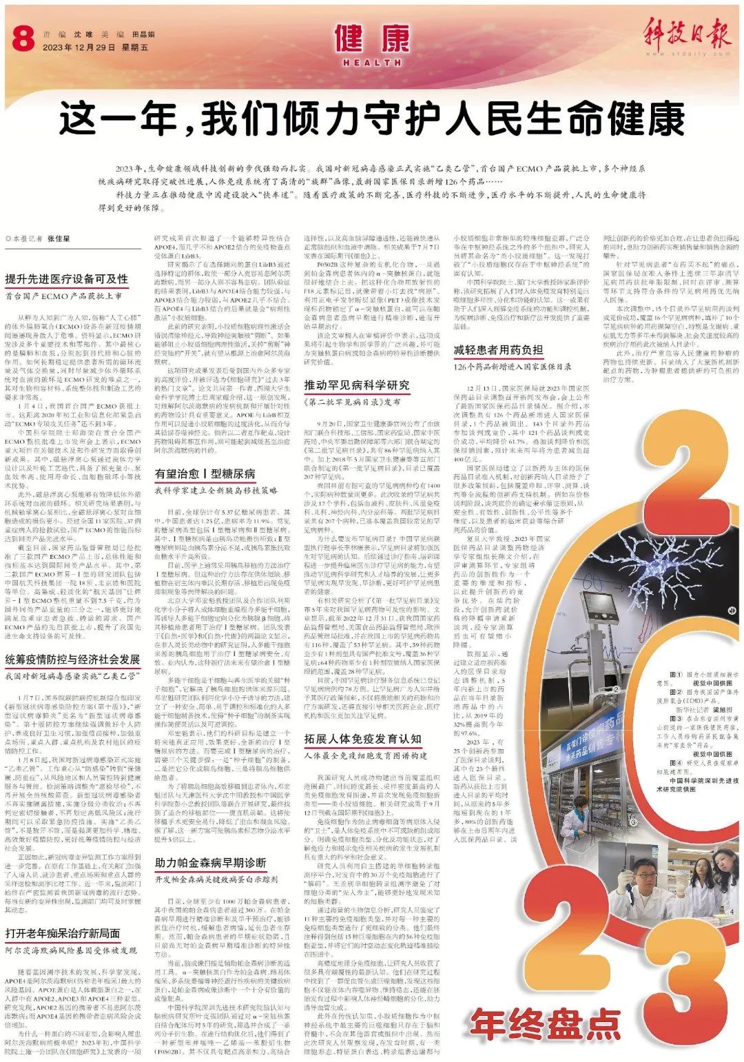 干細(xì)胞入選《科技日?qǐng)?bào)》年終盤(pán)點(diǎn)，傾力守護(hù)人民生命健康！