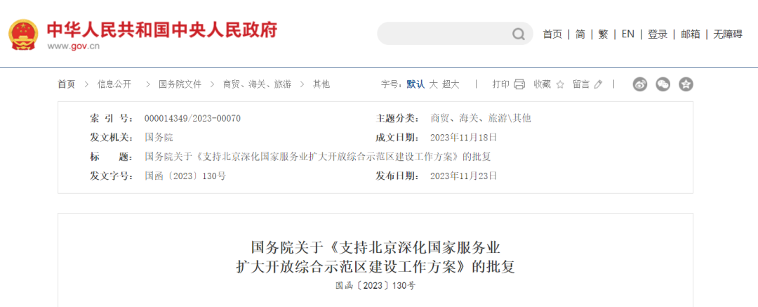 《支持北京深化國家服務業擴大開放綜合示范區建設工作方案》 《支持北京深化國家服務業擴大開放綜合示范區建設工作方案》