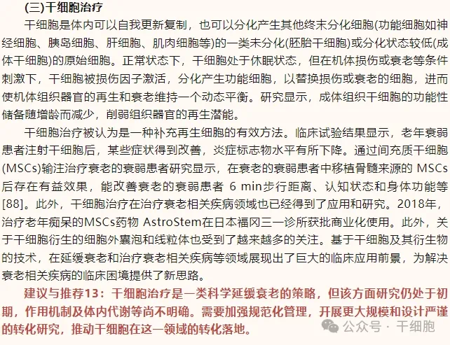 干細胞治療片段 干細胞治療片段