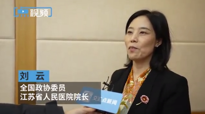 全國政協委員、江蘇省人民醫院（劉云院長）