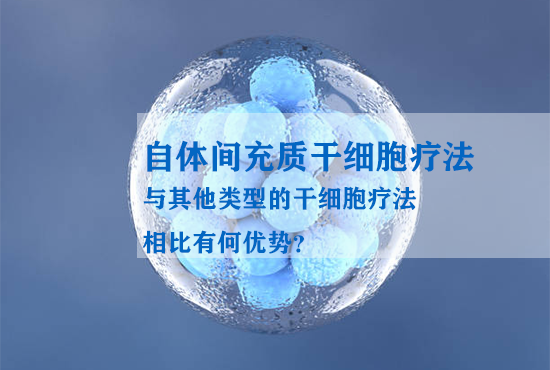 自體間充質干細胞療法與其他類型的干細胞療法相比有何優勢？