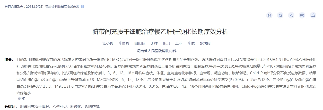 臍帶間充質干細胞治療慢乙肝肝硬化長期療效分析