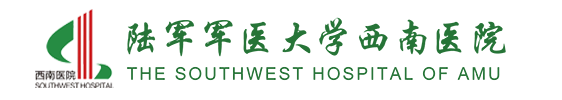陸軍軍醫大學西南醫院