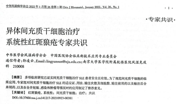 異體間充質(zhì)干細(xì)胞治療系統(tǒng)性紅斑狼瘡專家共識(shí)