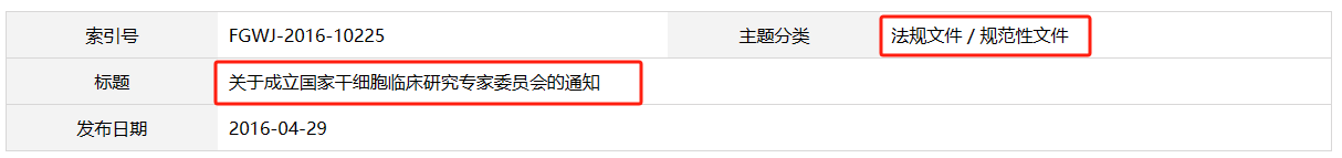 關于成立國家干細胞臨床研究專家委員會的通知