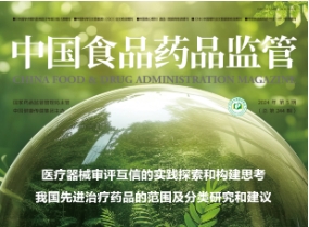 《中國食品藥品監管》