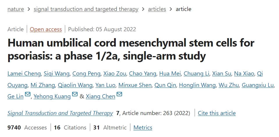 人類臍帶間充質(zhì)干細胞治療銀屑?。?/2a 期單臂研究