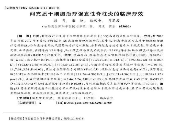 間充質干細胞治療強直性脊柱炎的臨床療效