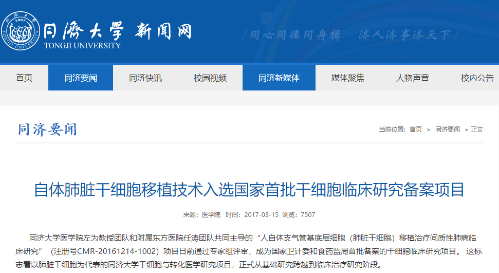 自體肺臟干細(xì)胞移植技術(shù)入選國家首批干細(xì)胞臨床研究備案項(xiàng)目