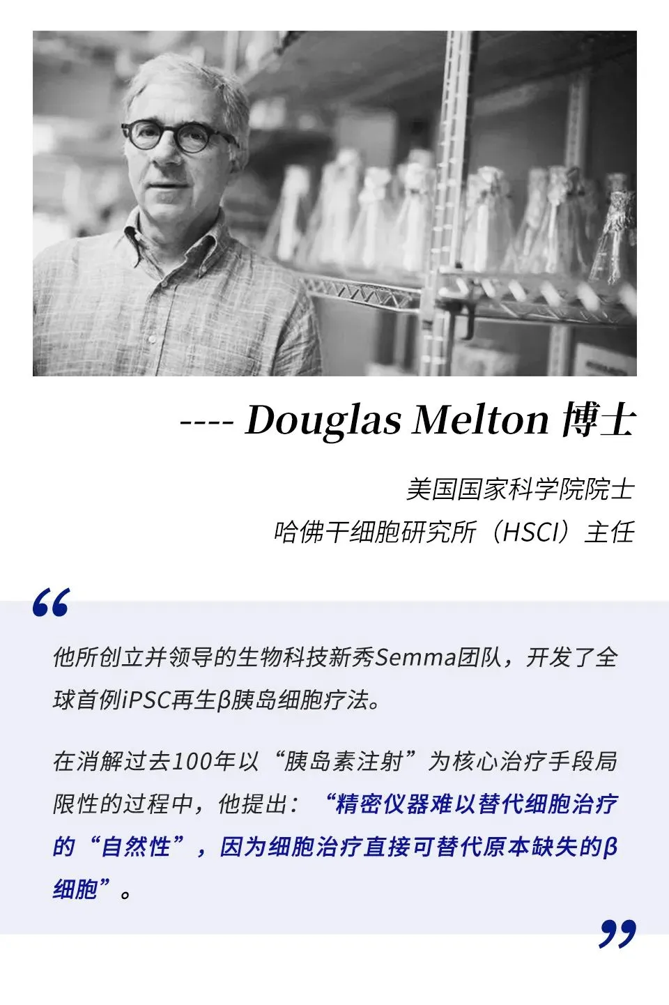 Douglas Melton 博士