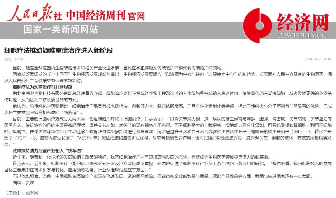 力挺細胞療法！人民日報發布：細胞療法推動疑難重癥治療進入新階段