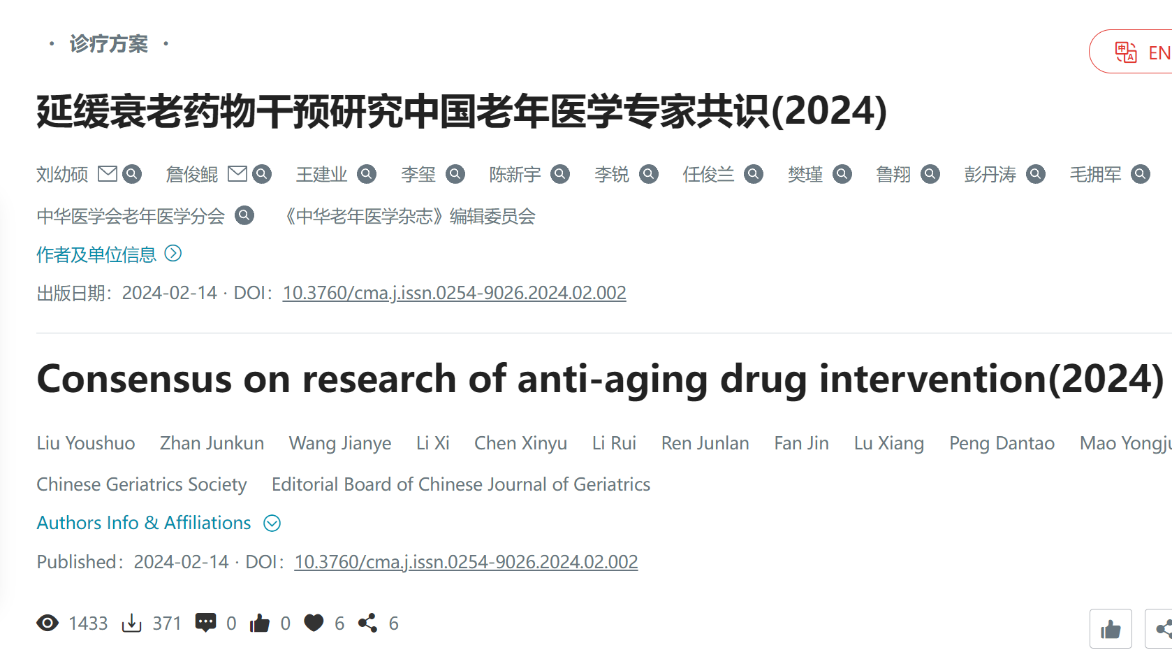 延緩衰老藥物干預研究中國老年醫學專家共識(2024) 延緩衰老藥物干預研究中國老年醫學專家共識(2024)