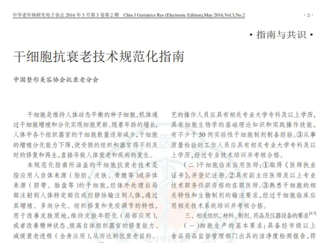 干細胞抗衰老技術規范化指南 干細胞抗衰老技術規范化指南
