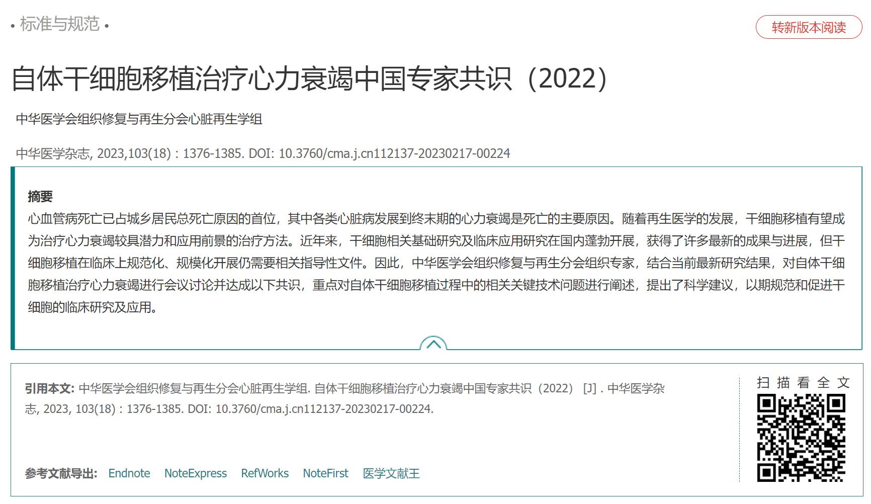 自體干細胞移植治療心力衰竭中國專家共識(2022) 自體干細胞移植治療心力衰竭中國專家共識(2022)