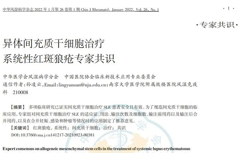 異體間充質干細胞治療系統性紅斑狼瘡專家共識 異體間充質干細胞治療系統性紅斑狼瘡專家共識