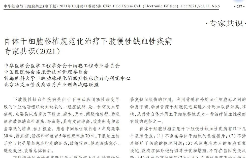 自體干細胞移植規范化治療下肢慢性缺血性疾病專家共識(2021) 自體干細胞移植規范化治療下肢慢性缺血性疾病專家共識(2021)