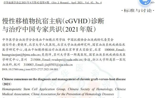 慢性移植物抗宿主病(cGVHD)診斷與治療中國專家共識(2021) 慢性移植物抗宿主病(cGVHD)診斷與治療中國專家共識(2021)