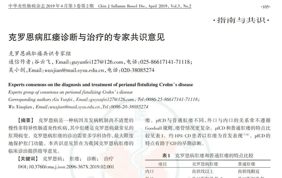 克羅恩病肛瘺診斷與治療的專家共識意見 克羅恩病肛瘺診斷與治療的專家共識意見