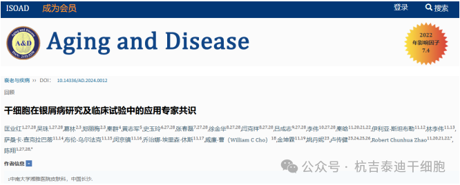 干細胞治療銀屑病(牛皮癬)試驗專家共識發布 干細胞治療銀屑病(牛皮癬)試驗專家共識發布