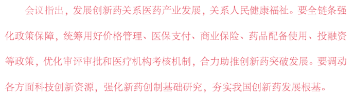 《全鏈條支持創(chuàng)新藥發(fā)展實(shí)施方案》 《全鏈條支持創(chuàng)新藥發(fā)展實(shí)施方案》