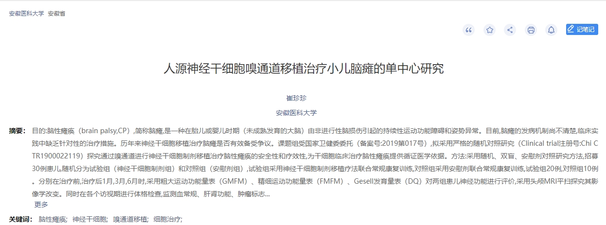 人源神經(jīng)干細胞嗅通道移植治療小兒腦癱的單中心研究