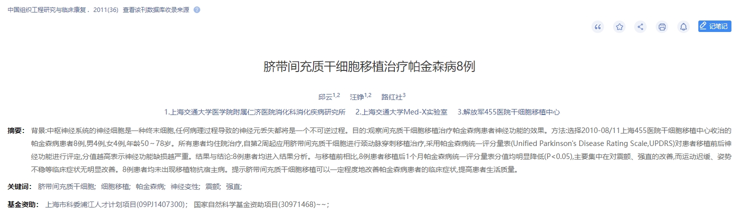 臍帶間充質(zhì)干細(xì)胞移植治療帕金森病8例