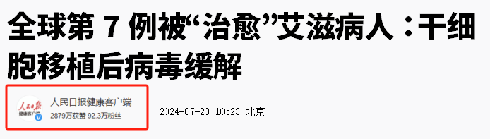 人民日報：干細胞療法再傳捷報，第7例艾滋病患者實現(xiàn)“治愈”！